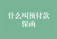 什么是预付款保函？从法律角度看其本质与作用