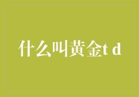 黄金T D，让我的投资梦想不再是梦想