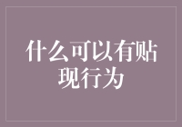 追寻打折的奥义：从打折券到心灵折扣