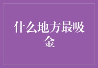 大家都在问我，什么地方最吸金？告诉你，其实天下无处不吸金