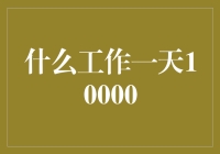 从底层码农到年薪百万：如何实现一天工作一万的目标