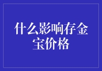 什么因素影响存金宝价格：从宏观经济角度分析