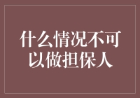 为什么某些情况下你不应该成为担保人？