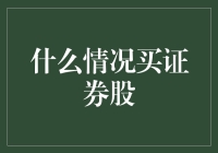 什么情况买证券股？解析购买时机与策略