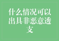 我的信用卡上突然长出了神奇的非恶意透支功能