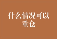 什么情况可以重仓？当股市成为我的虚拟农场