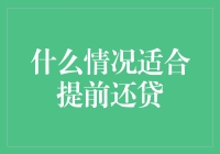 提前还房贷，10种适合的情况，让你的银行账户笑不出声