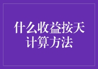 金融产品中的按日收益计算方法研究与创新