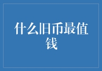 什么旧币最值钱：值得收藏的五种珍贵纸币