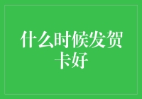 如何优雅地避开贺卡陷阱——选对时机发贺卡指南