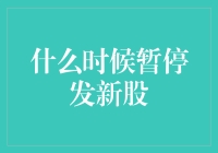 何时暂停发新股：股市的心理医生与休克疗法