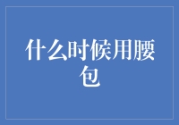 腰包：何时将钱包从口袋搬到腰部？