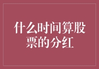 什么时间算股票的分红？看看股市里的那些抢红包高手