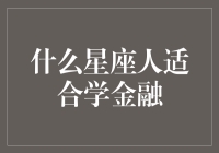 什么星座人适合学金融？天蝎座——金钱大师，狮子座——投资土豪？