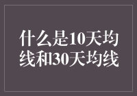 10天均线与30天均线：探秘股市技术分析中的晴雨表