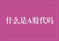 A股代码大揭秘：从股市小白到股市大咖的必修课