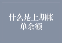 什么是上期账单余额：解锁财务自由的新篇章