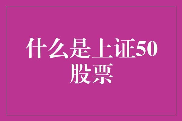 什么是上证50股票