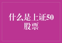 啥是上证50？难道是五十块的上证股票吗？