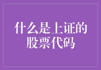 股市新手自救指南：如何在上证指数里找到你的真命天子股票代码