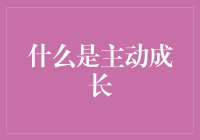 主动成长：在自我提升中寻找生命的深度与广度