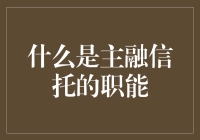 什么是主融信托？一个神秘的金融界魔术师