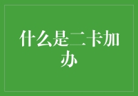 二卡加办，让手机多一个身份，从此告别电联骚扰