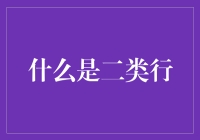 二类行的生存法则：你看不见我，但我也在努力生存！