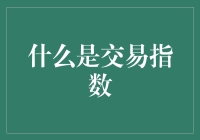 交易指数真的那么神秘吗？