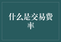 交易费率：投资者眼中不可忽视的成本因子