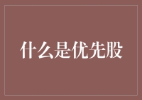 优先股：解锁企业融资新通道