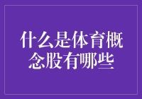 体育概念股：从篮球到股市，新手也能玩转