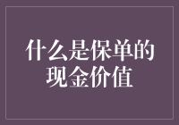 保单的现金价值：当我拥有一切，却不得不去缴纳那叫保险的费用时