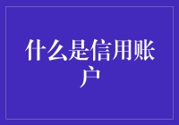 什么是信用账户？——信用账户使用指南与趣味解读