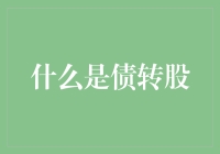 从债转股：从欠债如山到股东如云，你的翻身机会来了！