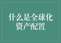 全球化资产配置：帮你当上全球首富的秘籍