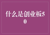 创业板50：解密中国创新经济的风向标