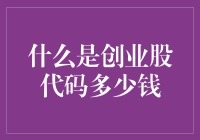 从创业股代码到市场价值：解析背后的投资逻辑