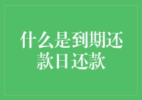 到期还款日还款：理解债务管理中的重要术语