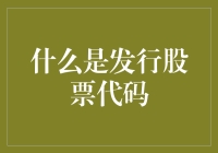 为什么我们需要了解股票代码？