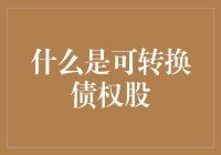 什么是可转换债权股：深入解析企业融资新趋势