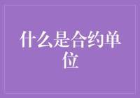 合约单位：一场金钱与文字的游戏