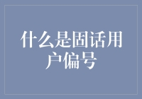 如何利用固话用户偏号进行精准营销？