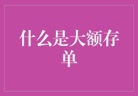 大额存单：一场金钱艺术表演