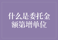 什么是委托金额第增单位？原来是你想多了！