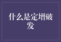 定增破发了？别慌，这样做或许能挽回损失！