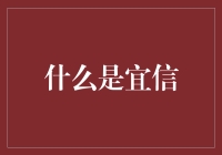 以诚信为基，宜信引领中国金融科技新篇章