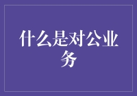 对公业务：企业财务管理中的关键环节