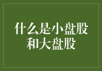 大盘股与小盘股：证券市场中的双面镜像