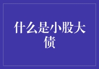 小股大债？开玩笑吧！